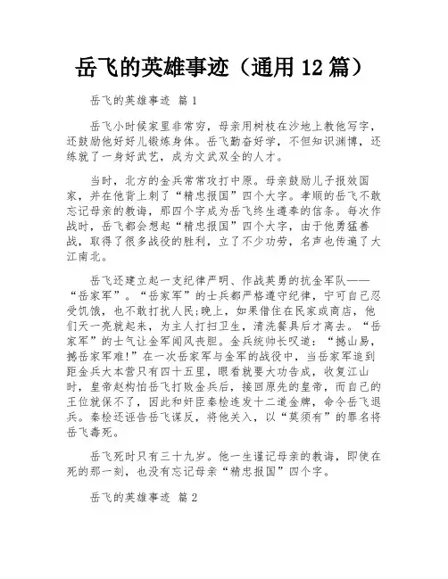 岳飞的英雄事迹(通用12篇)