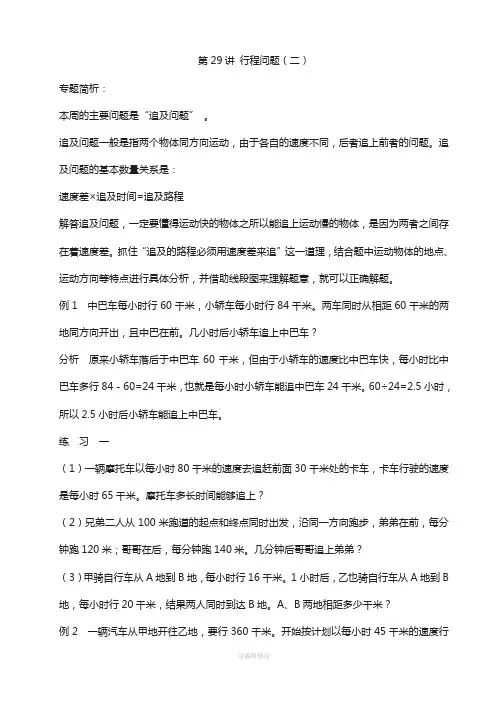 五年级奥数举一反三-第29讲-行程问题(二)