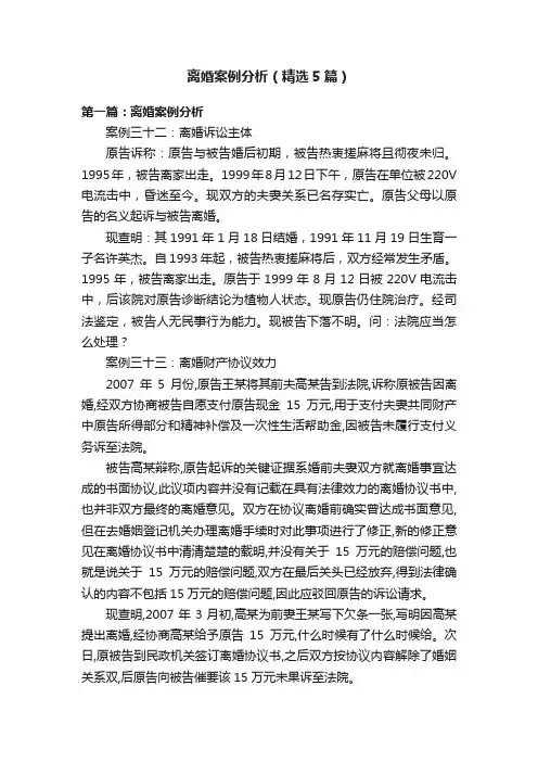 离婚案例分析（精选5篇）