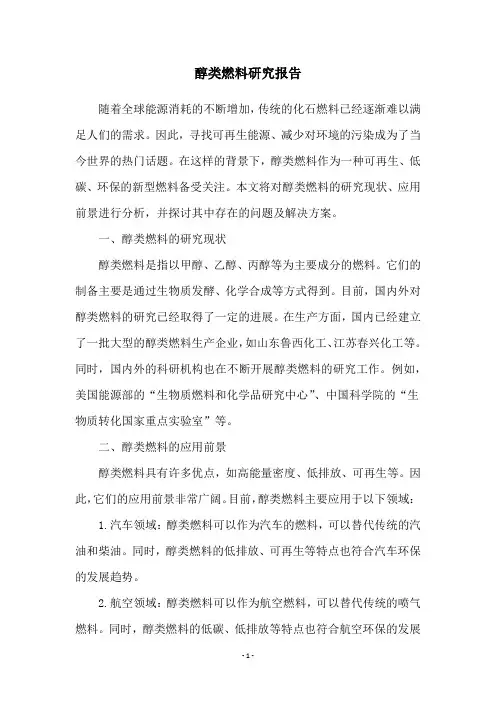 醇类燃料研究报告