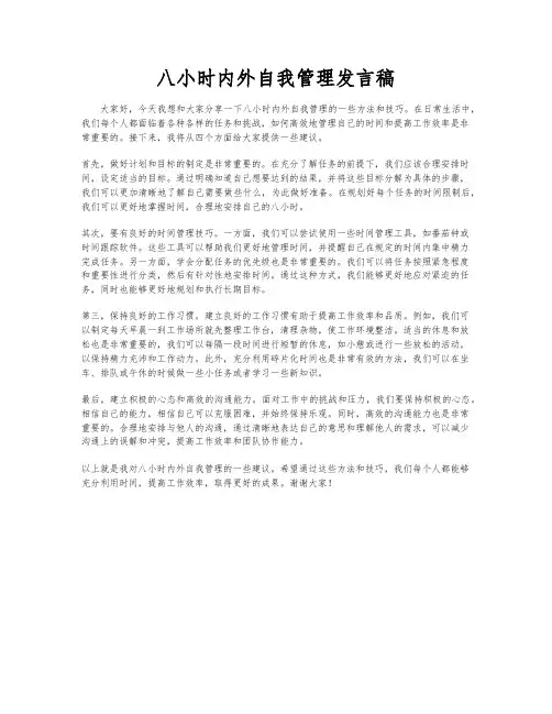 八小时内外自我管理发言稿