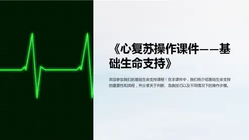 《心复苏操作课件——基础生命支持》