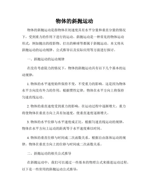 物体的斜抛运动