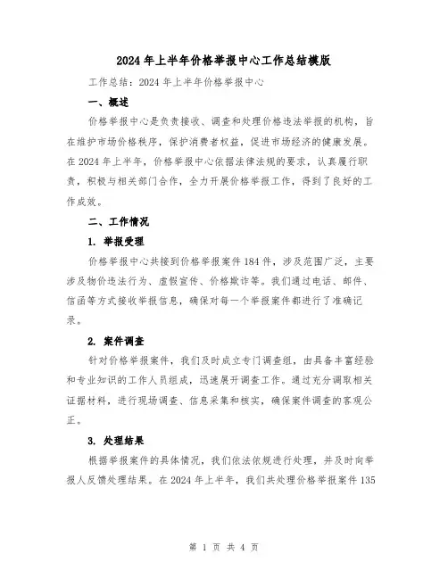 2024年上半年价格举报中心工作总结模版(2篇)