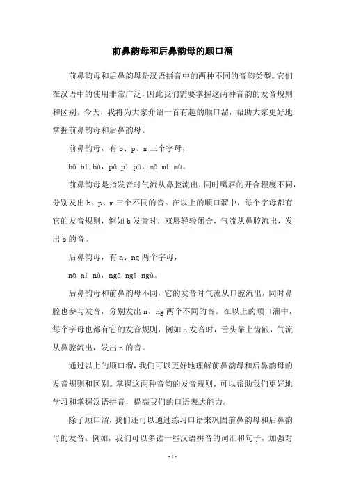 前鼻韵母和后鼻韵母的顺口溜