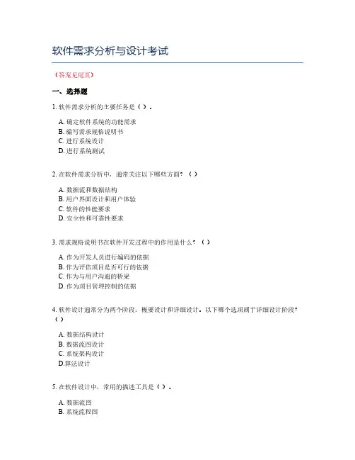 软件需求分析与设计考试