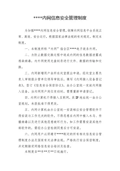 内网信息安全管理制度
