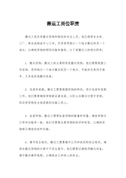 搬运工岗位职责