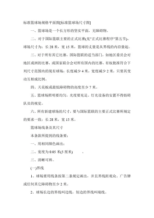 (完整版)标准篮球场规格尺寸
