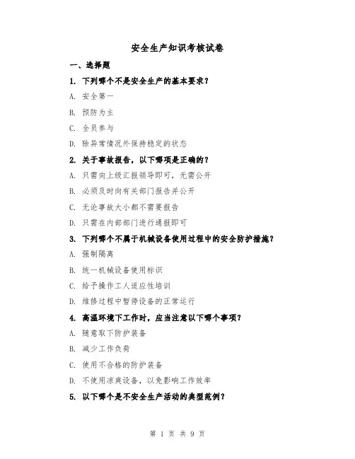 安全生产知识考核试卷（三篇）
