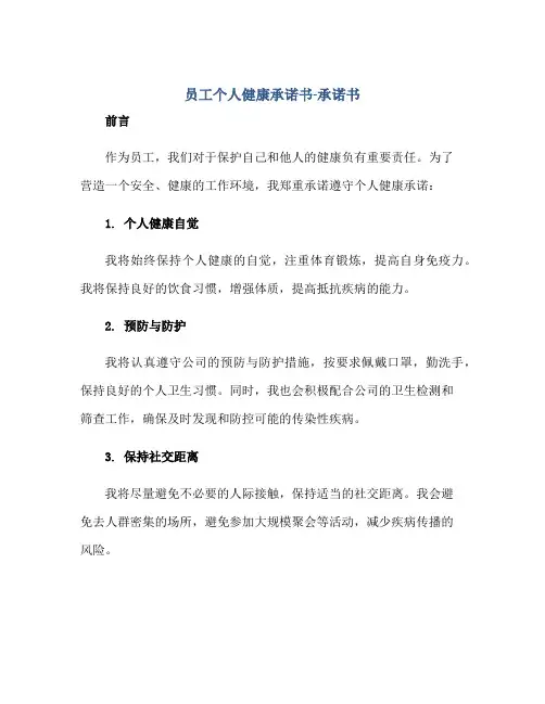 2023员工个人健康承诺书-承诺书正规范本(通用版)