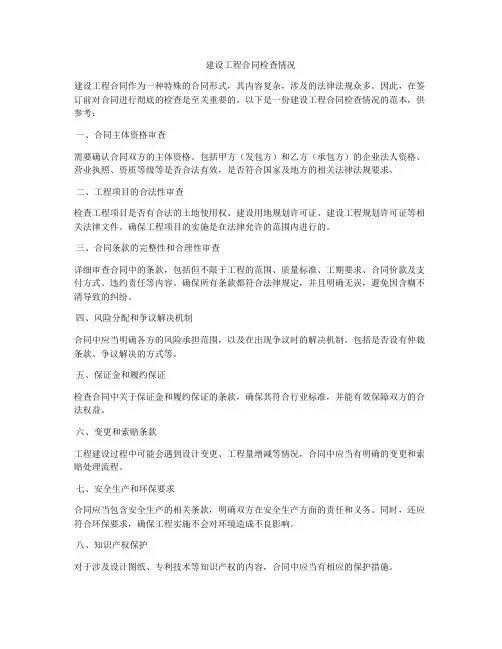 建设工程合同检查情况