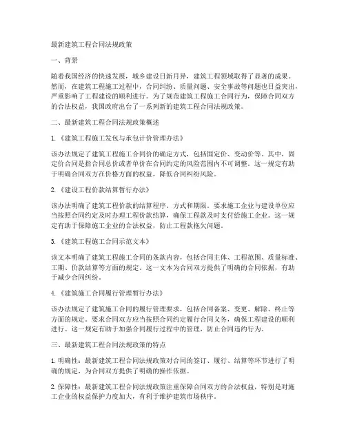 最新建筑工程合同法规政策