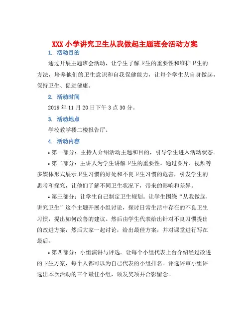XXX小学讲究卫生从我做起主题班会活动方案