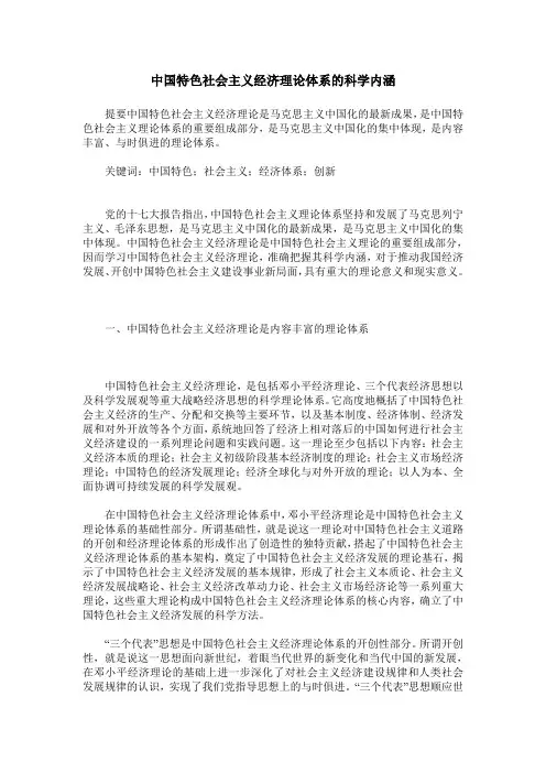 中国特色社会主义经济理论体系的科学内涵