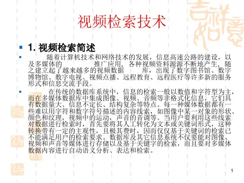 视频检索技术