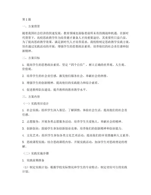 思政教学实践方案实施(3篇)