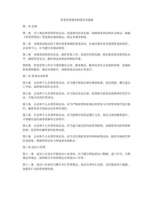 贸易管理规章制度范本最新