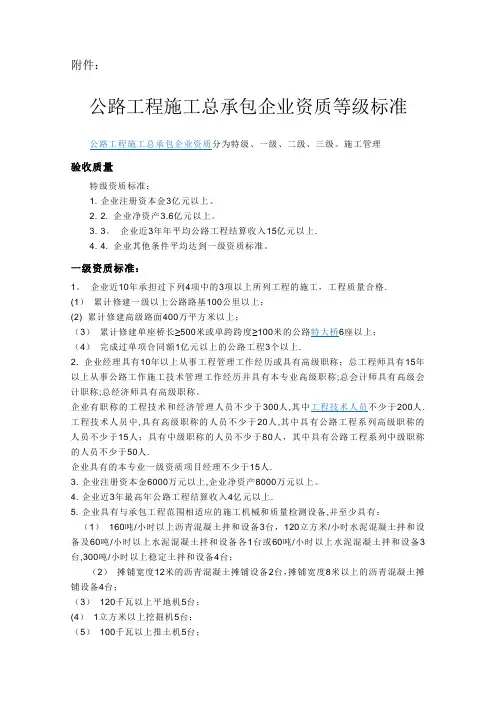 公路工程施工总承包企业资质等级标准