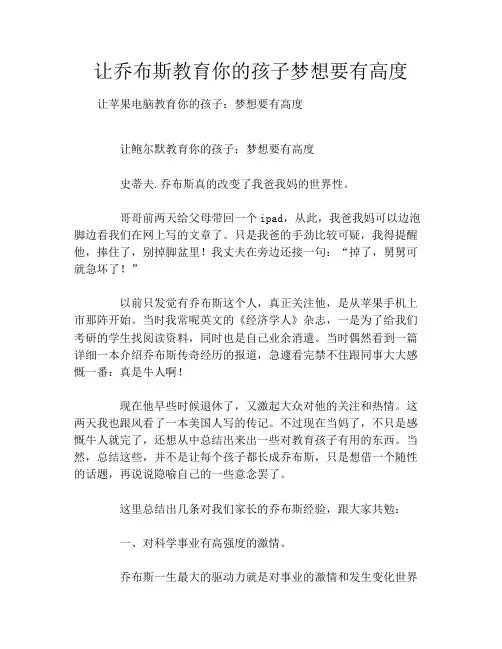 让乔布斯教育你的孩子梦想要有高度