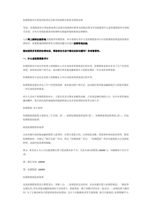 短期借款审计利息的处理以及相关的案例分析涉及到的法律