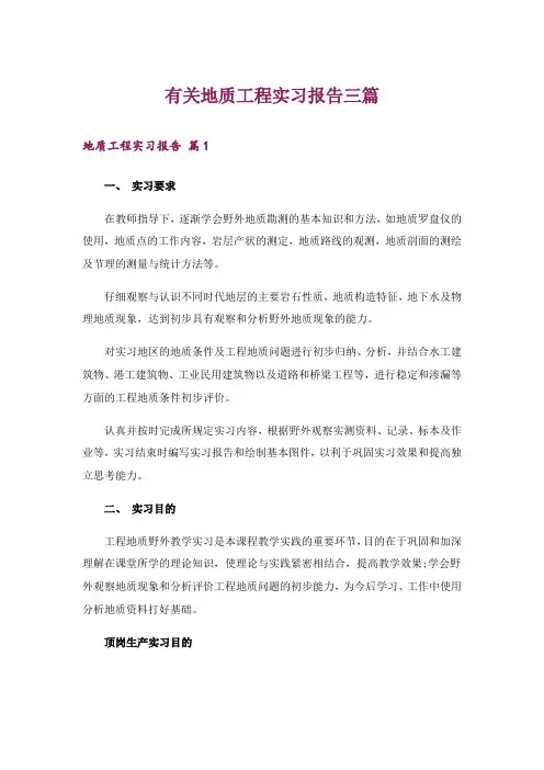 有关地质工程实习报告三篇