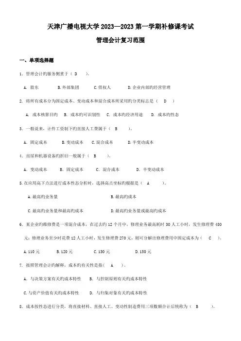 2023年第一学期管理会计补修课复习范围