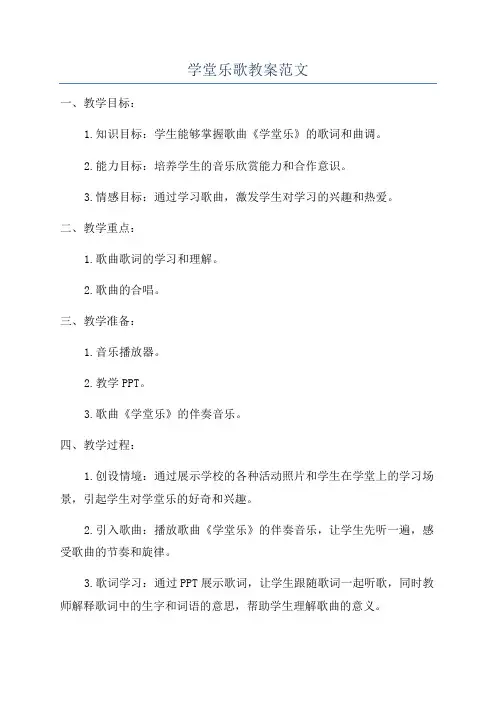 学堂乐歌教案范文