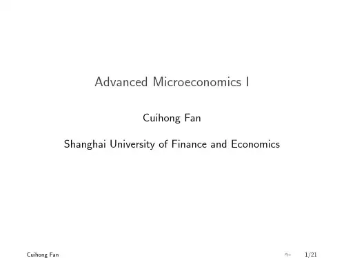 上财高级微观范翠红科课件一