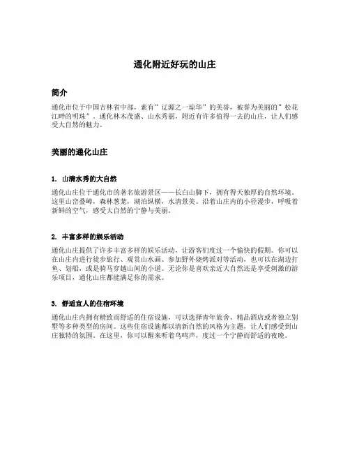 通化附近好玩的山庄