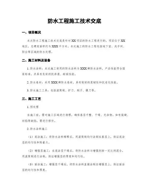 防水工程施工技术交底