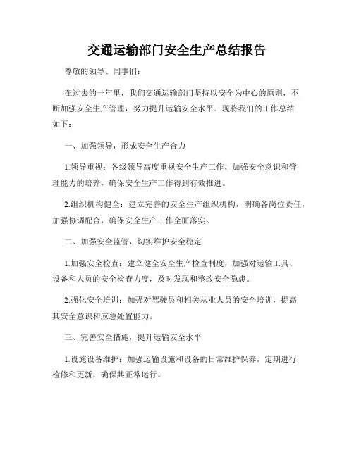 交通运输部门安全生产总结报告