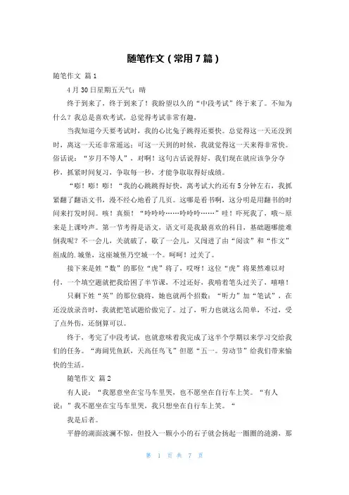 随笔作文(常用7篇)