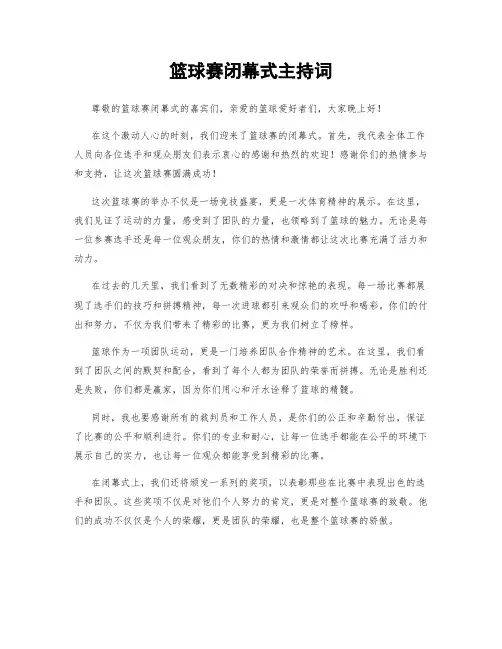篮球赛闭幕式主持词