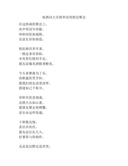 祝酒词大全简单实用朋友聚会