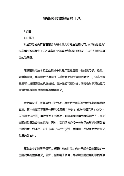 提高膜层致密度的工艺