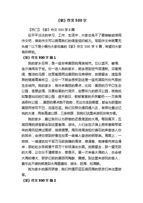【热门】《家》作文500字8篇