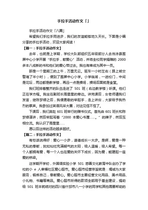 手拉手活动作文「八篇」