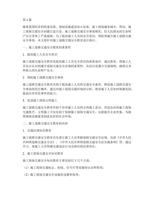 施工道路交通安全教育(3篇)