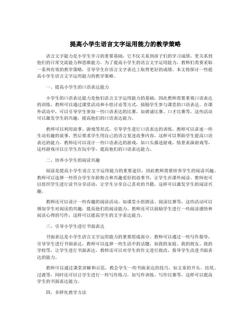 提高小学生语言文字运用能力的教学策略