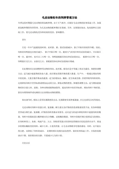 毛皮动物初冬的饲养管理方法