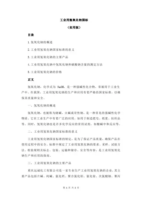 工业用氢氧化钠国标