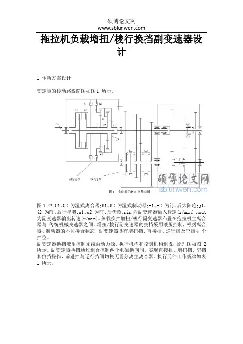 拖拉机负载增扭梭行换挡副变速器设计