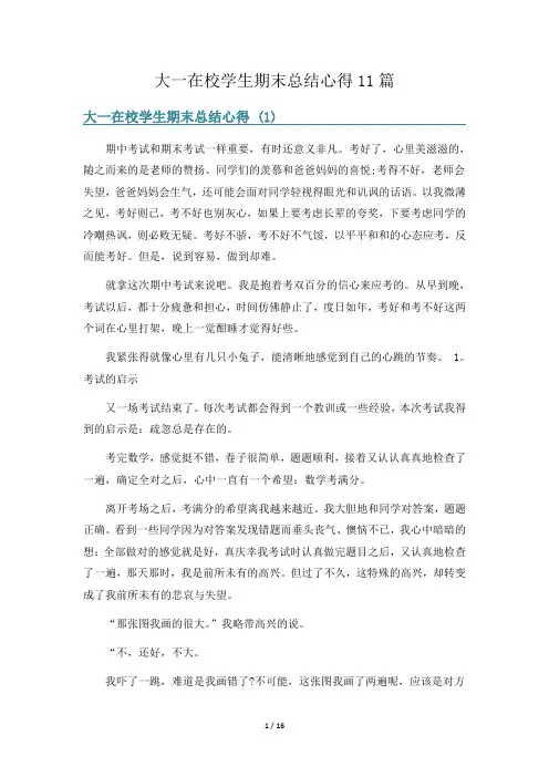 大一在校学生期末总结心得11篇
