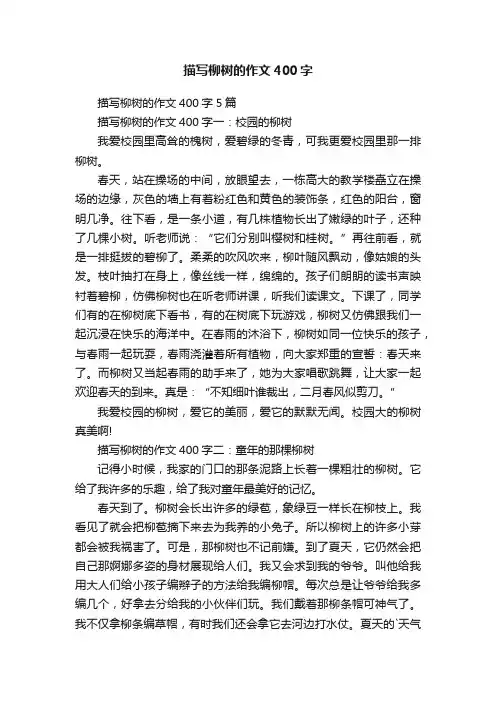 描写柳树的作文400字