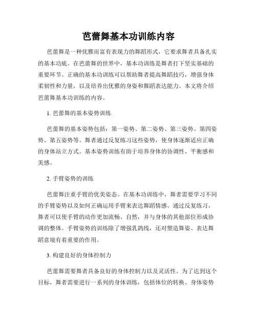 芭蕾舞基本功训练内容