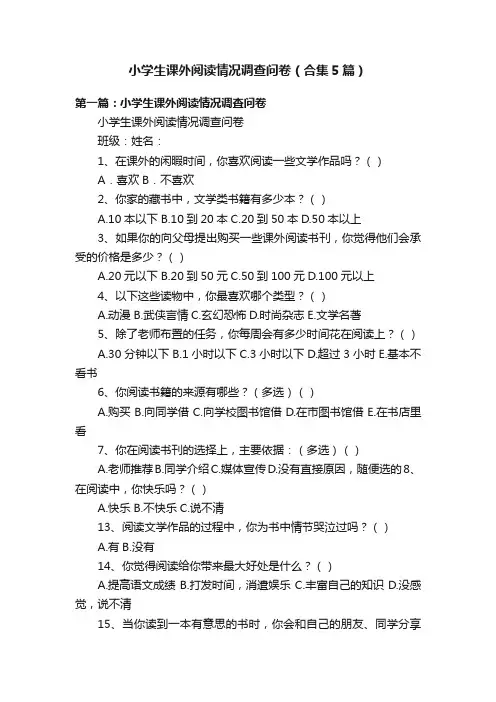 小学生课外阅读情况调查问卷（合集5篇）