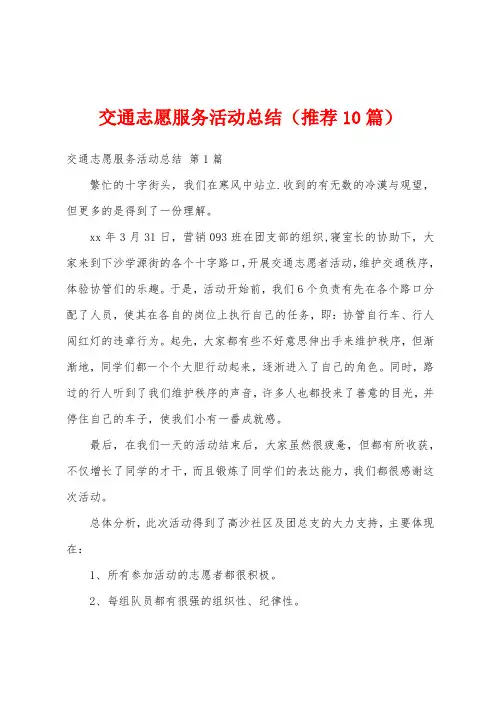 交通志愿服务活动总结(推荐10篇)