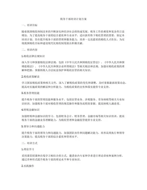 税务干部培训计划方案