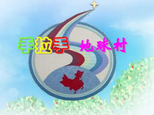 《手拉手,地球村》PPT4  图文
